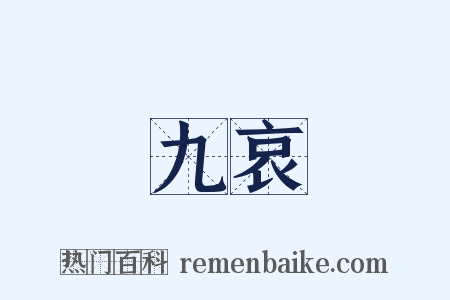 九哀是什么意思的图片
